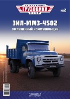 Легендарные грузовики СССР №2, ЗИЛ-ММЗ-4502
