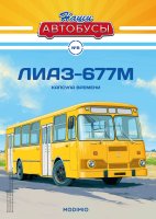 Наши Автобусы №8, ЛИАЗ-677М
