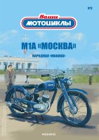 Наши мотоциклы №3, М-1-А 