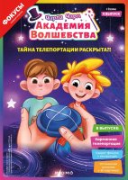 Выпуск №4: Чарли Чарм и Академия Волшебства, Тайна телепортации раскрыта