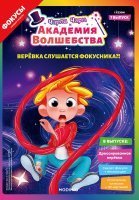 Выпуск №7: Чарли Чарм и Академия Волшебства, Дрессированная верёвка