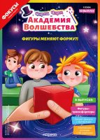 Выпуск №10: Чарли Чарм и Академия Волшебства, Фигуры-трансформеры