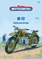 Наши мотоциклы №7, М-72