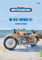 Наши мотоциклы №10, М-63