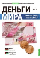 Выпуск №5. Деньги мира: путешествия без границ, банкнота 50 шиллингов (Кения) и монета 1 пиастр (Иордания)
