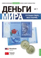 Выпуск №7. Деньги мира: путешествия без границ, банкнота 1 ринггит (Малайзия) и монета 10 курушей (Турция)