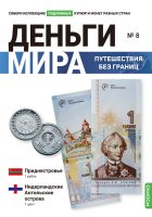 Выпуск №8. Деньги мира: путешествия без границ, банкнота 1 рубль (Приднестровье) и монета 1 цент (Нидерландские Антильские острова)