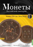 Монеты Российской империи. Выпуск №2, Копейка 1724 года. Эпоха Петра I