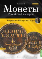 Монеты Российской империи. Выпуск №5, Бородовой знак 1705 года. Эпоха Петра I
