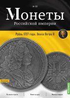 Монеты Российской империи. Выпуск №10, Рубль 1727 года. Эпоха Петра II
