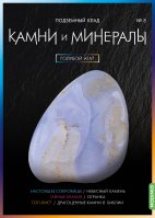 Выпуск №8. Камни и минералы, Голубой агат