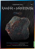Выпуск №7. Камни и минералы, Гранат