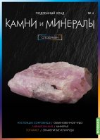 Выпуск №4. Камни и минералы, Сподумен