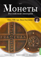 Монеты Российской империи. Выпуск №7, 5 копеек 1726 года. Эпоха Екатерины I
