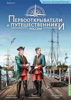 Первооткрыватели и путешественники России №9, Харитон и Дмитрий Лаптевы