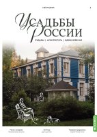 Усадьбы России: судьбы, архитектура, вдохновение № 3: Усадьба Ивановка