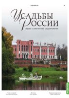 Усадьбы России: судьбы, архитектура, вдохновение № 4: Усадьба Марфино