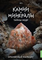 Выпуск №3. Камни и минералы. Тайны недр, Оранжевый кальцит