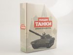 Наши Танки №27, T-55 Наши Танки (MODIMIO) в масштабе 1:43, фото 15