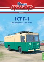Наши Автобусы. Спецвыпуск № 19, КТГ-1 Наши Автобусы (MODIMIO) в масштабе 1:43