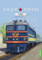 Наши поезда № 5, ТЭП10 Наши поезда (MODIMIO) в масштабе 1:87