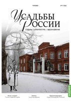 Усадьбы России: судьбы, архитектура, вдохновение №66, Усадьба Татево Усадьбы России