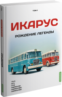 Икарус. Том 1. Рождение легенды. Шелепенков М.А. MODIMIO