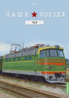 Наши поезда № 9, ЧС4 Наши поезда (MODIMIO) в масштабе 1:87