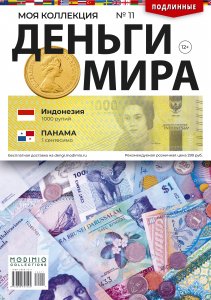 Деньги Мира №11, Индонезия 1000 рупий и Панама 1 сентесимо