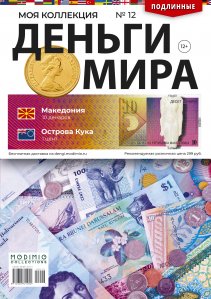 Деньги Мира №12, Македония 10 денаров и Острова Кука 1 цент