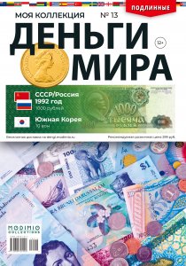 Деньги Мира №13, СССР/Россия 1992 год 1000 рублей и Южная Корея 10 вон