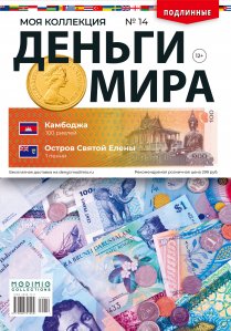 Деньги Мира №14, Камбоджа 100 риелей и Остров Святой Елены 1 пенни