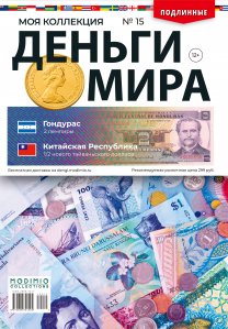 Деньги Мира №15, Гондурас 2 лемпиры и Китайская республика 1/2 нового тайваньского доллара