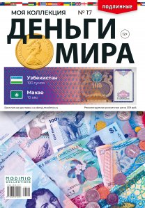 Деньги Мира №17, Узбекистан 100 сумов и Макао 10 аво