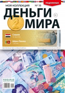 Деньги Мира №18, Сирия 50 фунтов и Шри-Ланка 1 рупий