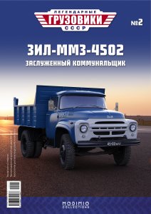 Легендарные грузовики СССР №2, ЗИЛ-ММЗ-4502