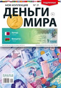 Деньги Мира №21, Катар 1 риал и Вануату 1 вату