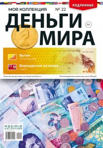 Деньги Мира №22, Бутан 5 нгултрумов и Бермудские острова 1 цент