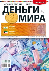 Деньги Мира №25, Индия 10 рупий и Кувейт 5 филсов