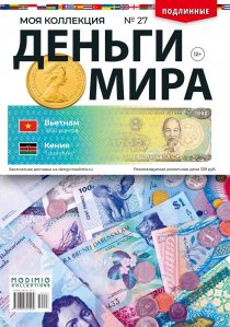 Деньги Мира №27, Вьетнам 1000 донгов и Кения 1 шиллинг