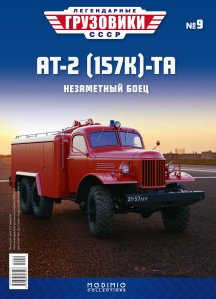 Легендарные грузовики СССР №9, АТ-2 (157К)-ТА