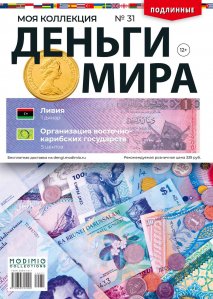 Деньги Мира №31, Ливия 1 динар и Организация восточно-карибских государств 5 центов