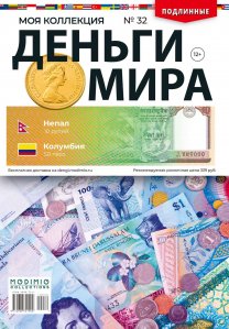 Деньги Мира №32, Непал 10 рупий и Колумбия 50 песо