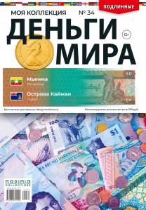 Деньги Мира №34. Мьянма 50 кьятов и Острова Кайман 1 цент