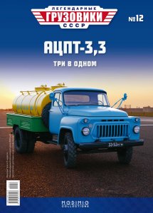 Легендарные грузовики СССР №12, АЦПТ-3,3