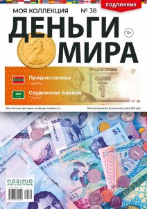 Деньги Мира №38, Приднестровье 1 рубль и Саудовская Аравия 1 халал