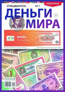 Спецвыпуск. Деньги Мира №1, МММ (50 билетов)