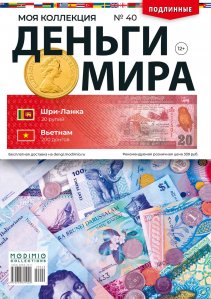 Деньги Мира №40, Шри-Ланка 20 рупий и Вьетнам 200 донгов