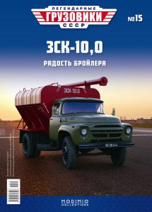 Легендарные грузовики СССР №15, ЗСK-10,0