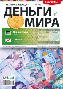 Деньги Мира №43, Южный Судан 1 фунт и Джерси 1 пенни